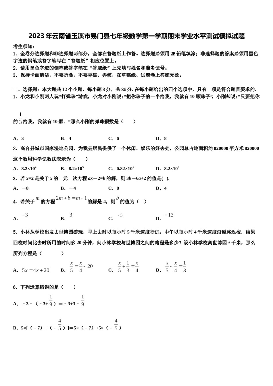 2023年云南省玉溪市易门县七年级数学第一学期期末学业水平测试模拟试题含解析.doc_第1页