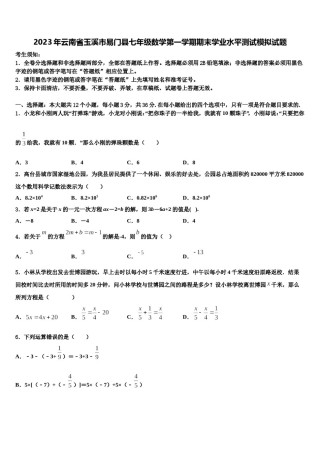 2023年云南省玉溪市易门县七年级数学第一学期期末学业水平测试模拟试题含解析.doc