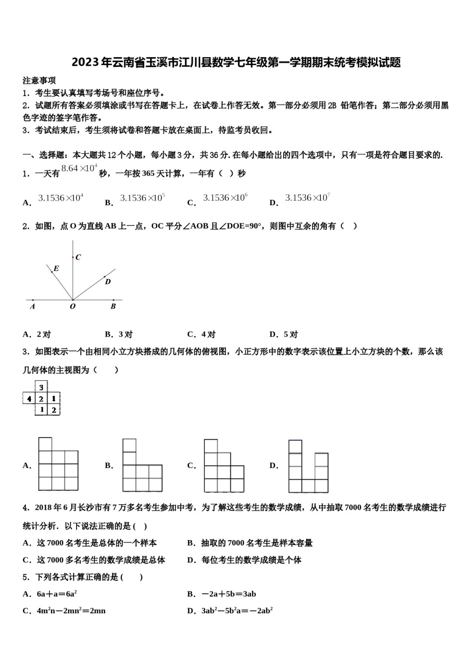 2023年云南省玉溪市江川县数学七年级第一学期期末统考模拟试题含解析.doc_第1页