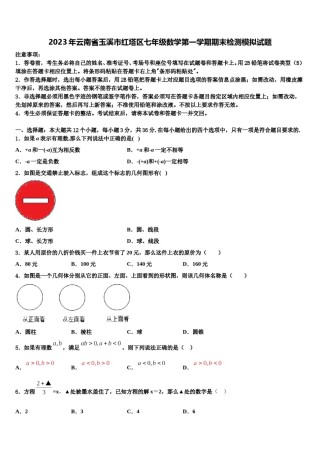 2023年云南省玉溪市红塔区七年级数学第一学期期末检测模拟试题含解析.doc