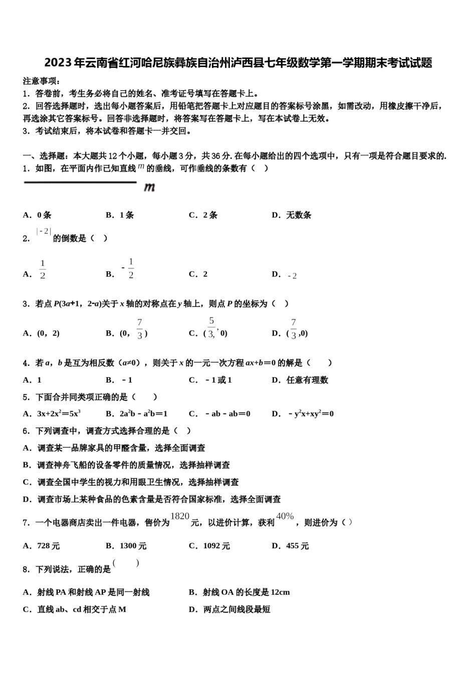 2023年云南省红河哈尼族彝族自治州泸西县七年级数学第一学期期末考试试题含解析.doc_第1页