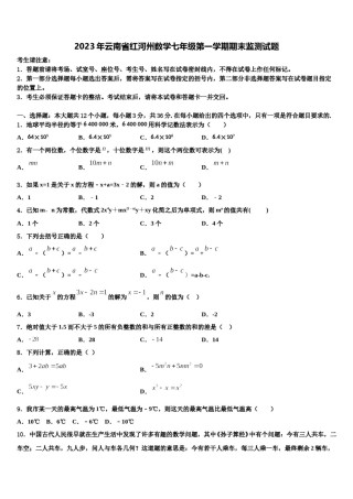 2023年云南省红河州数学七年级第一学期期末监测试题含解析.doc