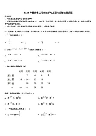 2023年云南省红河市数学七上期末达标检测试题含解析.doc