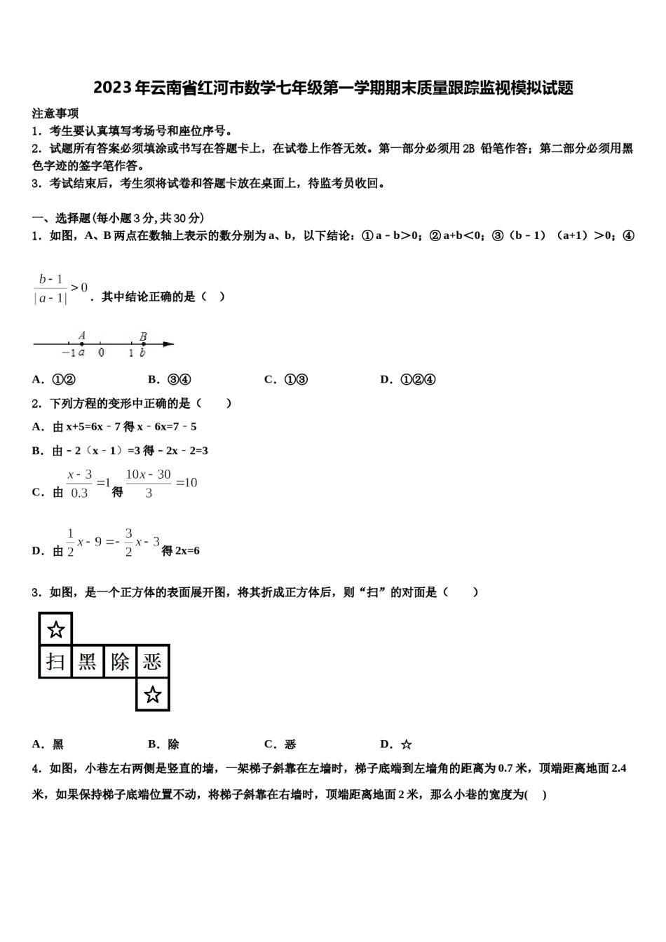 2023年云南省红河市数学七年级第一学期期末质量跟踪监视模拟试题含解析.doc_第1页