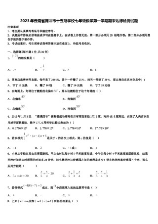 2023年云南省腾冲市十五所学校七年级数学第一学期期末达标检测试题含解析.doc