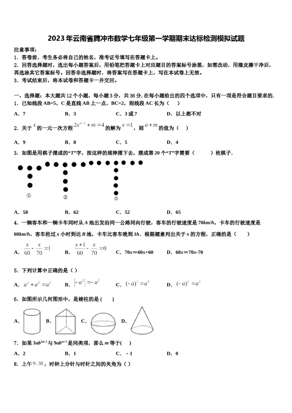 2023年云南省腾冲市数学七年级第一学期期末达标检测模拟试题含解析.doc_第1页