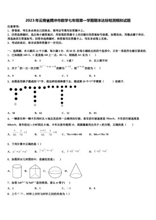 2023年云南省腾冲市数学七年级第一学期期末达标检测模拟试题含解析.doc