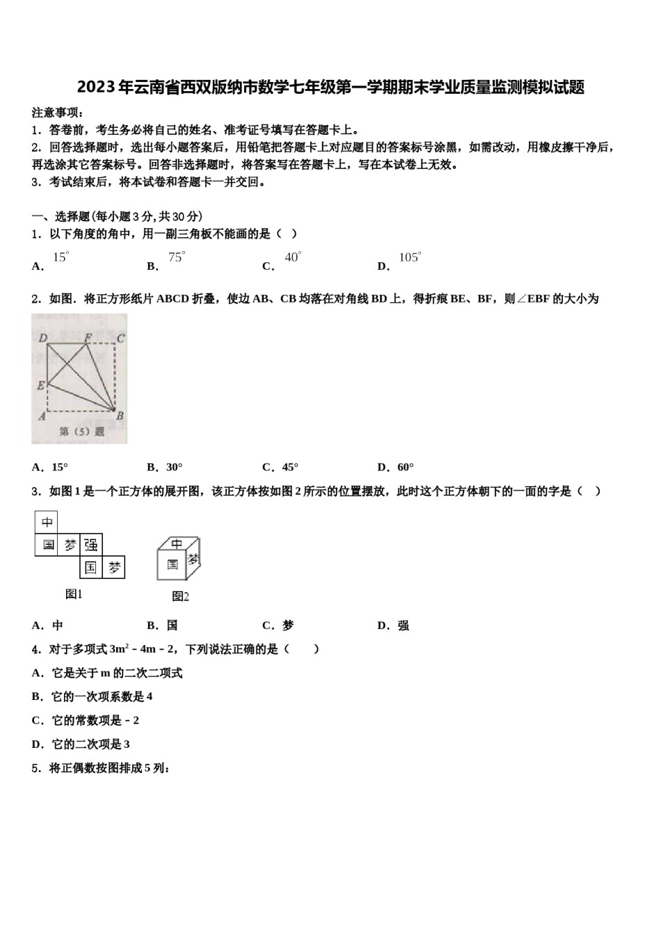 2023年云南省西双版纳市数学七年级第一学期期末学业质量监测模拟试题含解析.doc_第1页