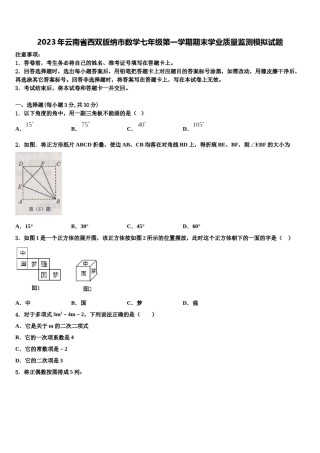2023年云南省西双版纳市数学七年级第一学期期末学业质量监测模拟试题含解析.doc