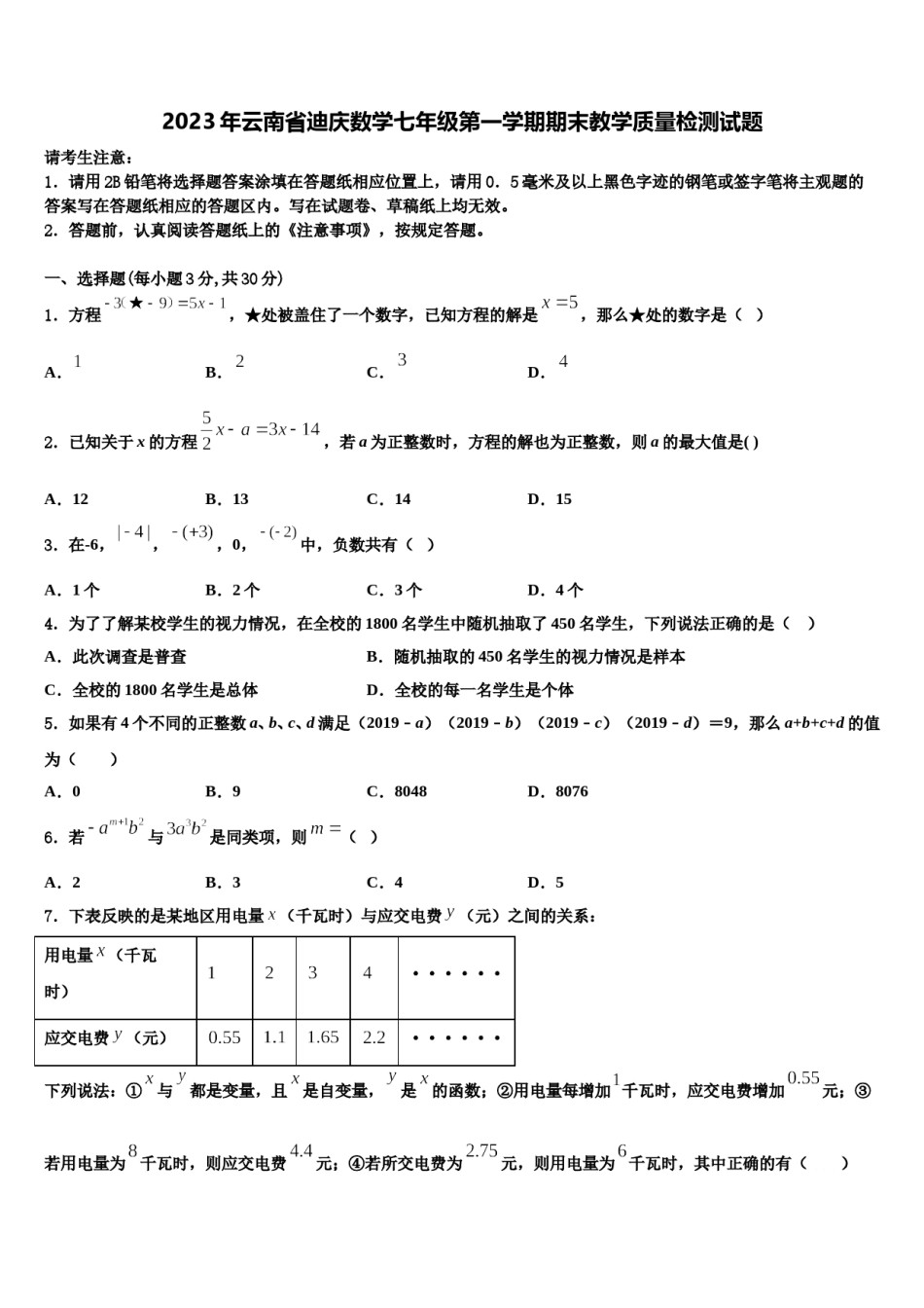 2023年云南省迪庆数学七年级第一学期期末教学质量检测试题含解析.doc_第1页