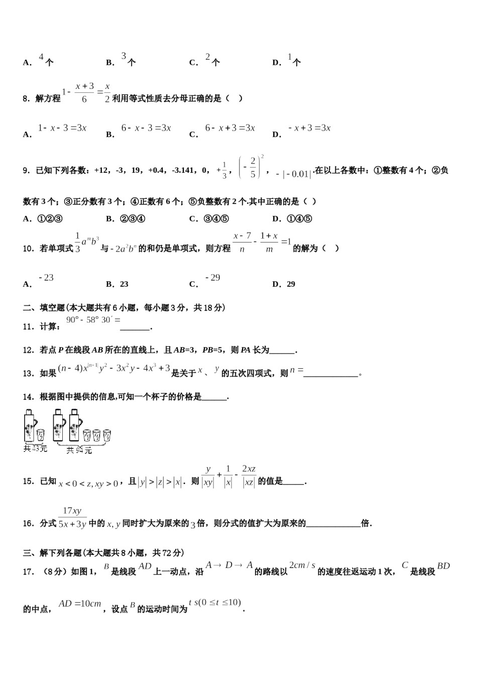 2023年云南省迪庆数学七年级第一学期期末教学质量检测试题含解析.doc_第2页