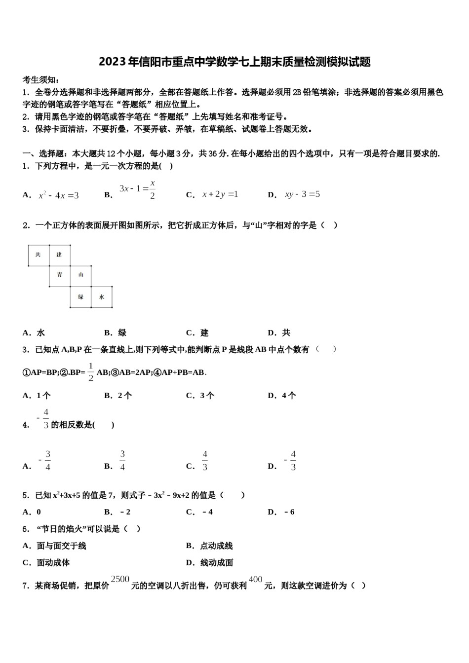 2023年信阳市重点中学数学七上期末质量检测模拟试题含解析.doc_第1页