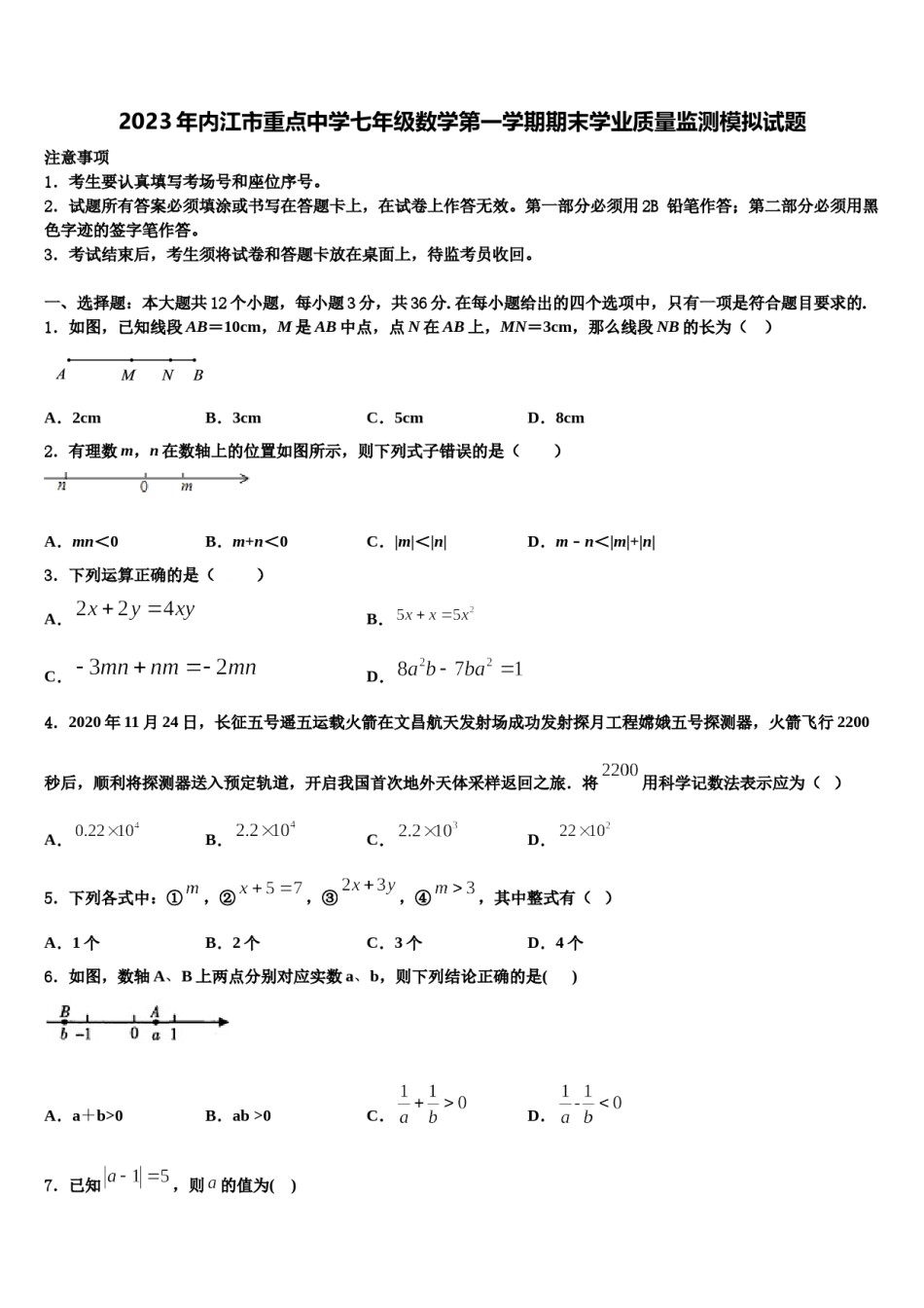 2023年内江市重点中学七年级数学第一学期期末学业质量监测模拟试题含解析.doc_第1页