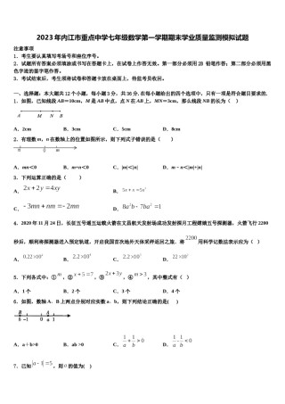 2023年内江市重点中学七年级数学第一学期期末学业质量监测模拟试题含解析.doc