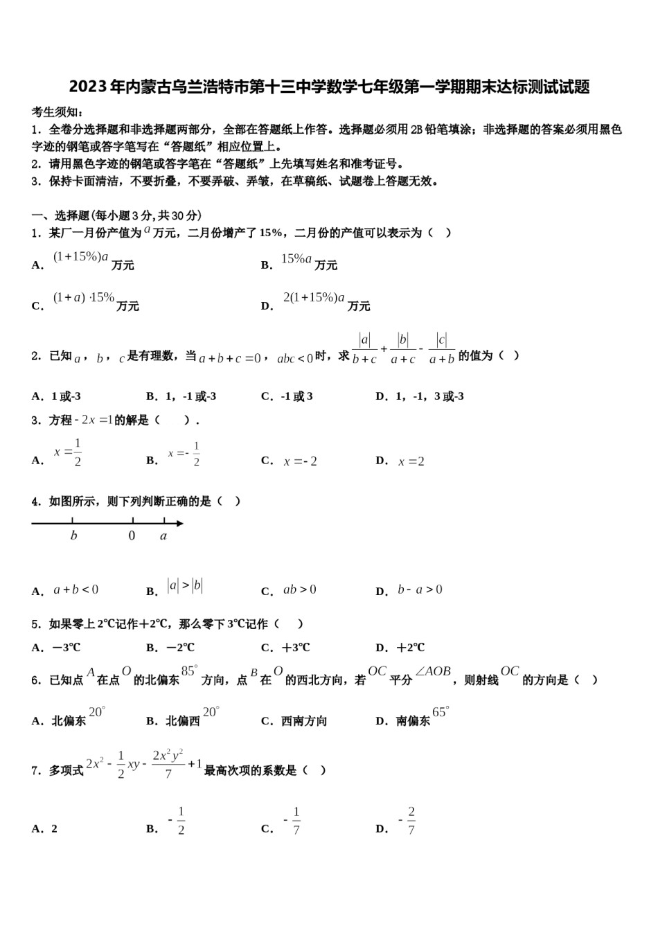 2023年内蒙古乌兰浩特市第十三中学数学七年级第一学期期末达标测试试题含解析.doc_第1页