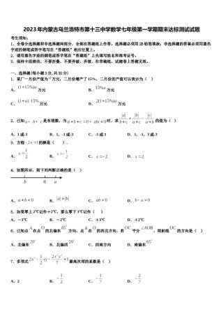 2023年内蒙古乌兰浩特市第十三中学数学七年级第一学期期末达标测试试题含解析.doc