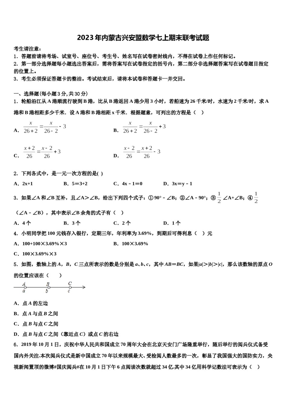 2023年内蒙古兴安盟数学七上期末联考试题含解析.doc_第1页