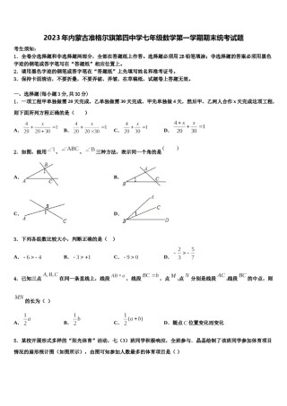 2023年内蒙古准格尔旗第四中学七年级数学第一学期期末统考试题含解析.doc