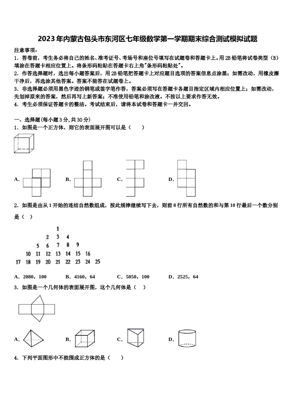 2023年内蒙古包头市东河区七年级数学第一学期期末综合测试模拟试题含解析.doc_第1页