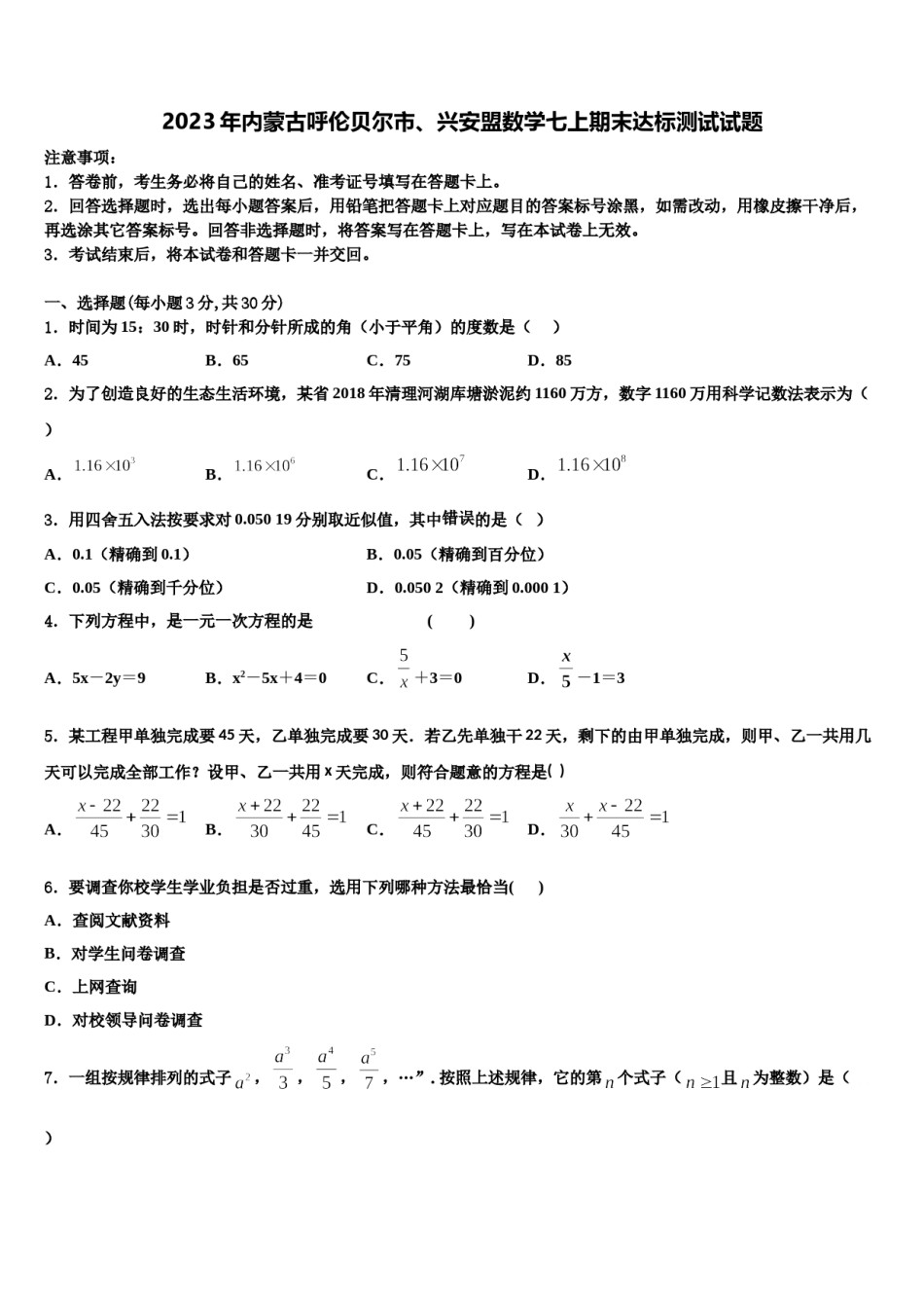 2023年内蒙古呼伦贝尔市、兴安盟数学七上期末达标测试试题含解析.doc_第1页
