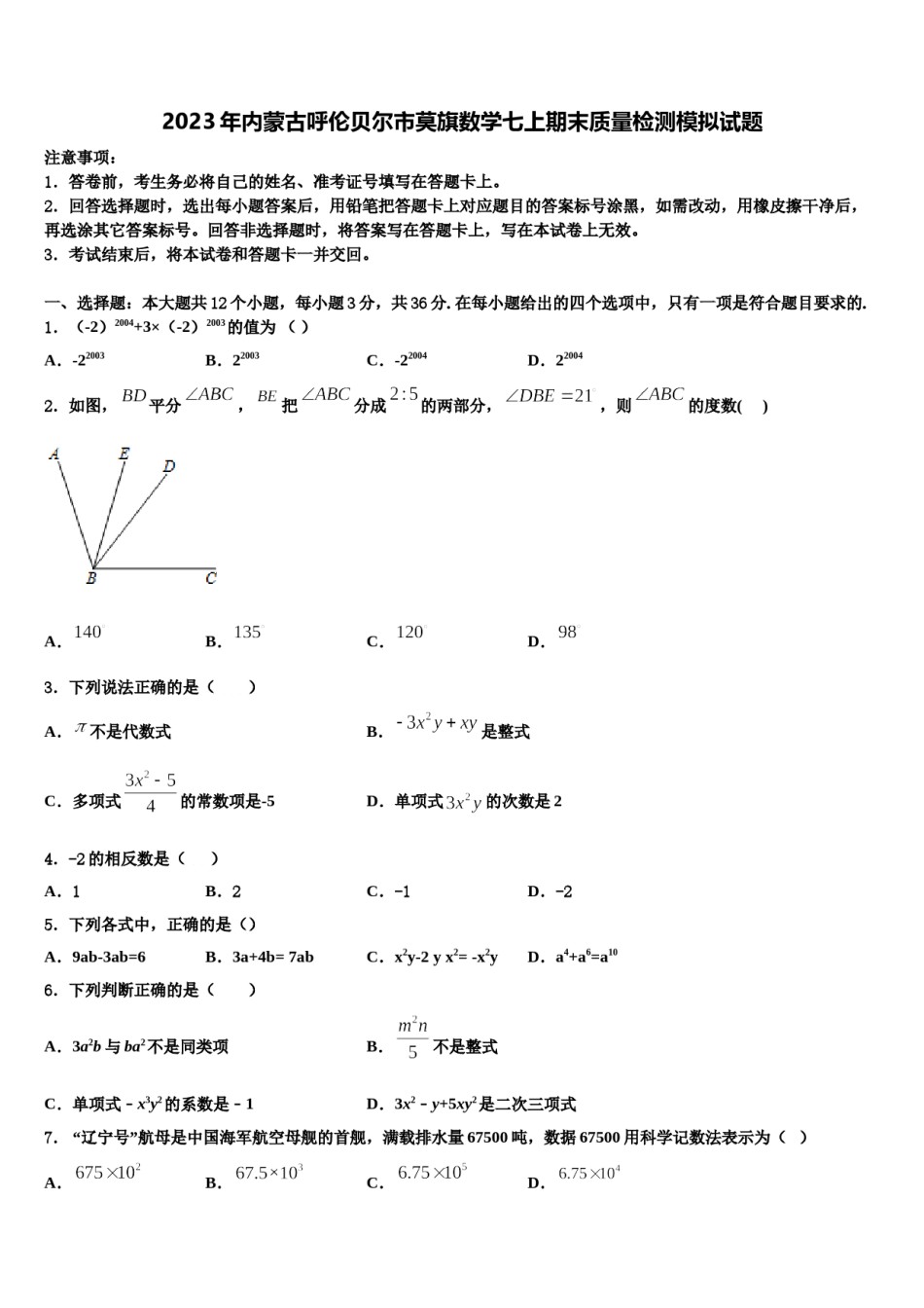 2023年内蒙古呼伦贝尔市莫旗数学七上期末质量检测模拟试题含解析.doc_第1页