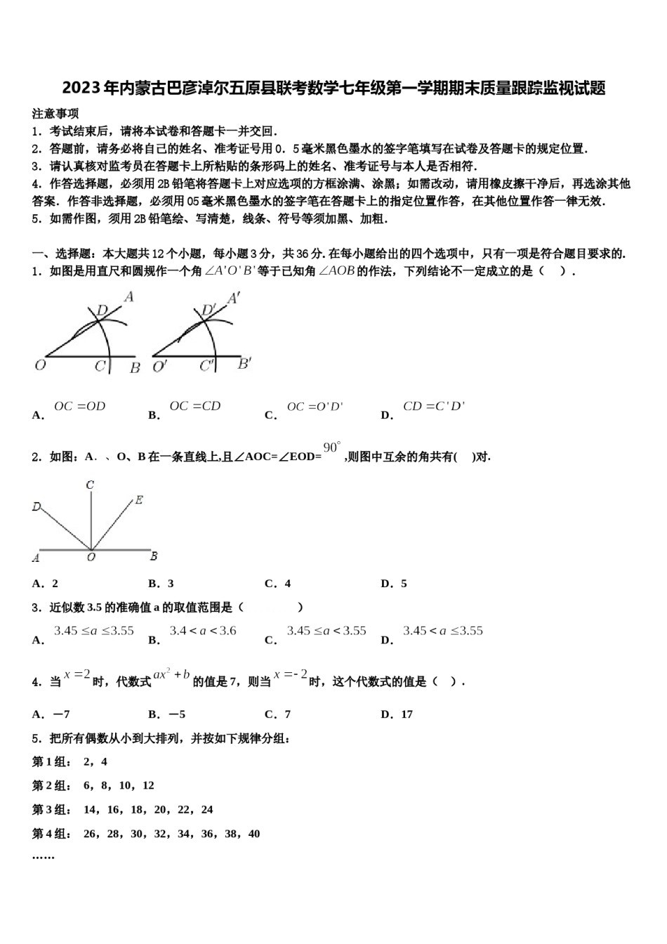 2023年内蒙古巴彦淖尔五原县联考数学七年级第一学期期末质量跟踪监视试题含解析.doc_第1页