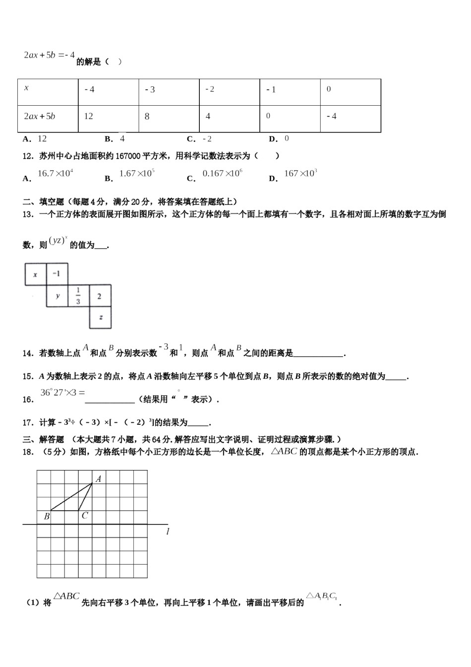 2023年内蒙古巴彦淖尔五原县联考数学七年级第一学期期末质量跟踪监视试题含解析.doc_第3页