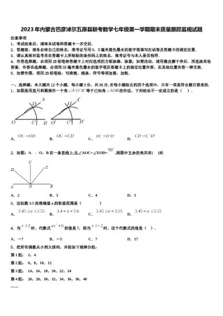2023年内蒙古巴彦淖尔五原县联考数学七年级第一学期期末质量跟踪监视试题含解析.doc