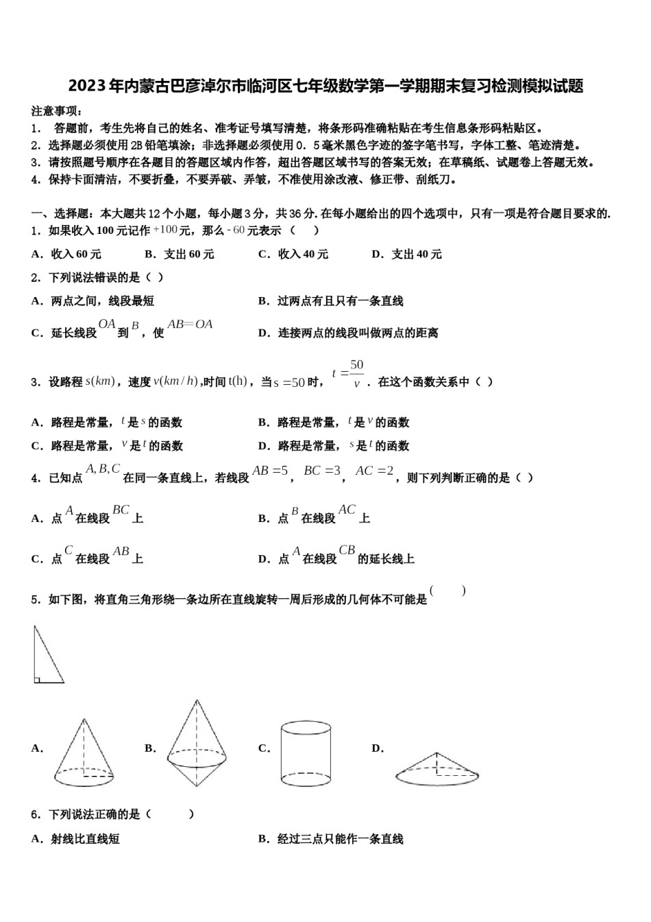 2023年内蒙古巴彦淖尔市临河区七年级数学第一学期期末复习检测模拟试题含解析.doc_第1页