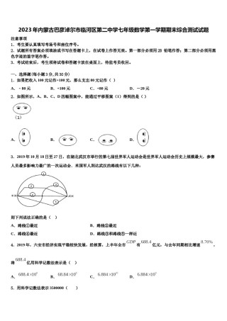 2023年内蒙古巴彦淖尔市临河区第二中学七年级数学第一学期期末综合测试试题含解析.doc