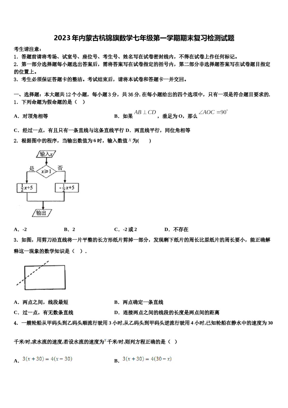 2023年内蒙古杭锦旗数学七年级第一学期期末复习检测试题含解析.doc_第1页