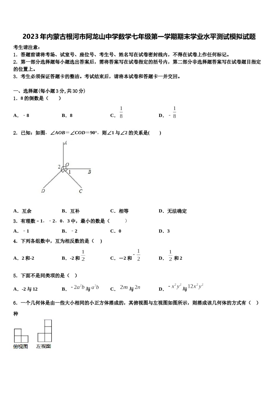 2023年内蒙古根河市阿龙山中学数学七年级第一学期期末学业水平测试模拟试题含解析.doc_第1页