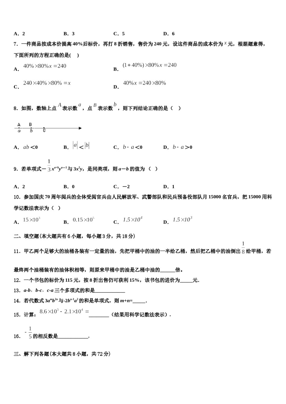 2023年内蒙古根河市阿龙山中学数学七年级第一学期期末学业水平测试模拟试题含解析.doc_第2页