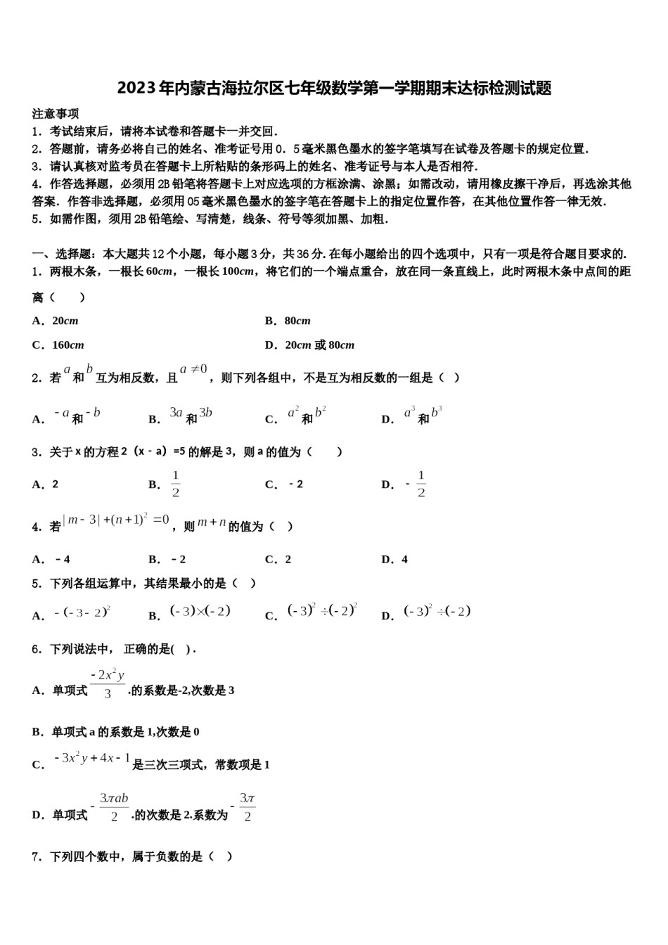 2023年内蒙古海拉尔区七年级数学第一学期期末达标检测试题含解析.doc_第1页