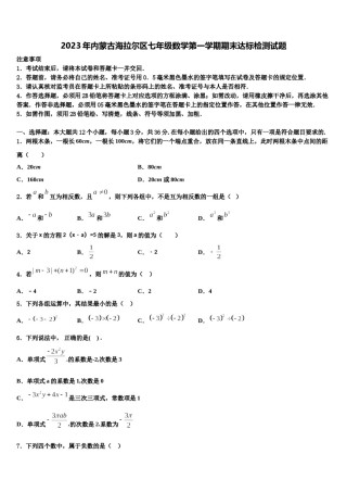 2023年内蒙古海拉尔区七年级数学第一学期期末达标检测试题含解析.doc