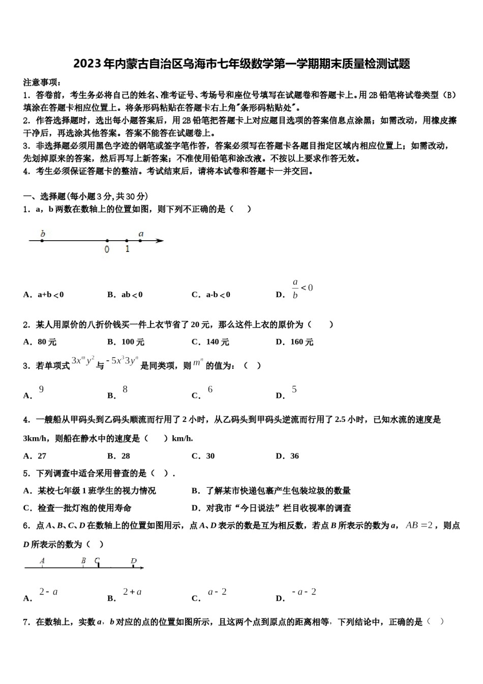 2023年内蒙古自治区乌海市七年级数学第一学期期末质量检测试题含解析.doc_第1页