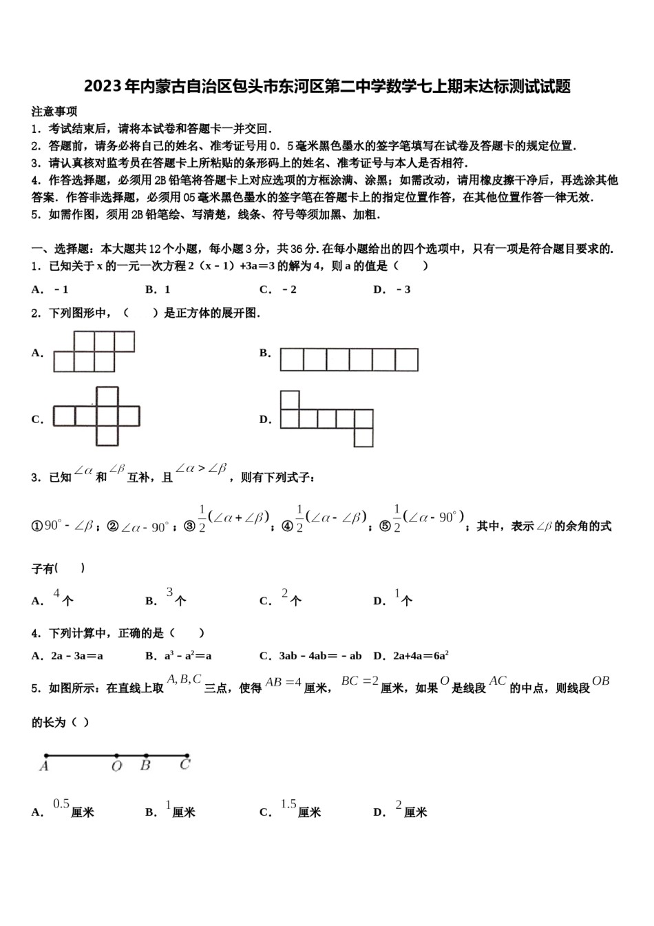 2023年内蒙古自治区包头市东河区第二中学数学七上期末达标测试试题含解析.doc_第1页