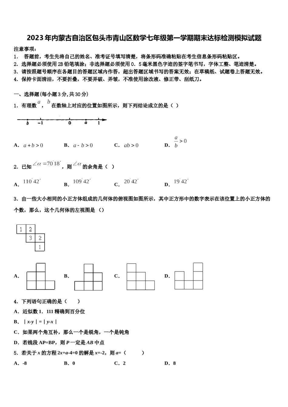 2023年内蒙古自治区包头市青山区数学七年级第一学期期末达标检测模拟试题含解析.doc_第1页