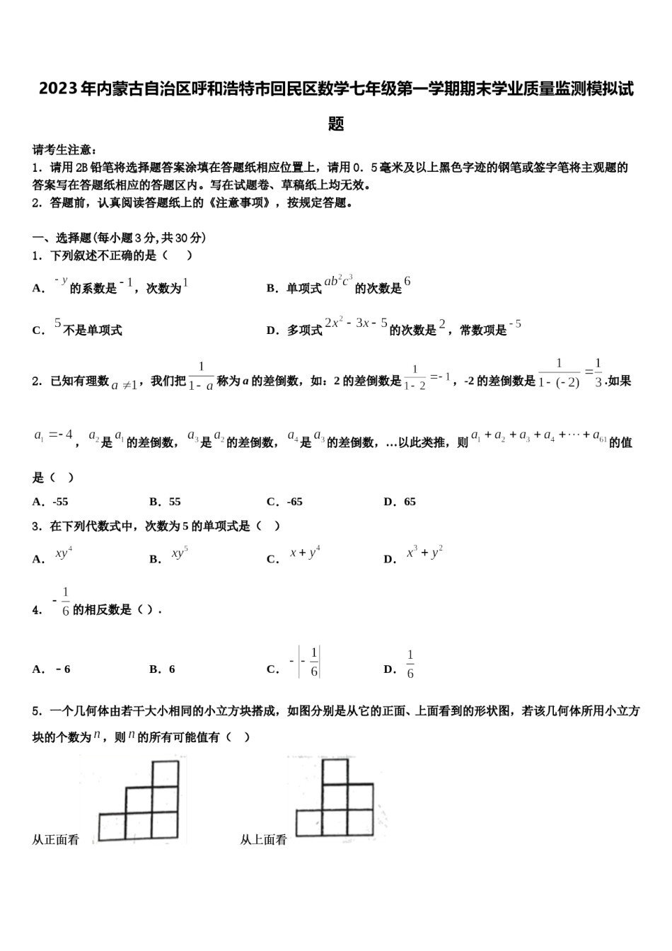 2023年内蒙古自治区呼和浩特市回民区数学七年级第一学期期末学业质量监测模拟试题含解析.doc_第1页