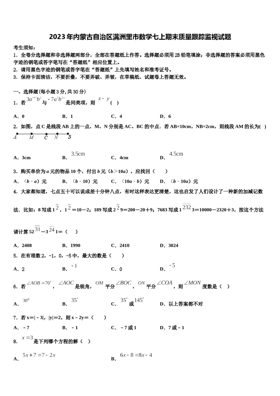 2023年内蒙古自治区满洲里市数学七上期末质量跟踪监视试题含解析.doc_第1页