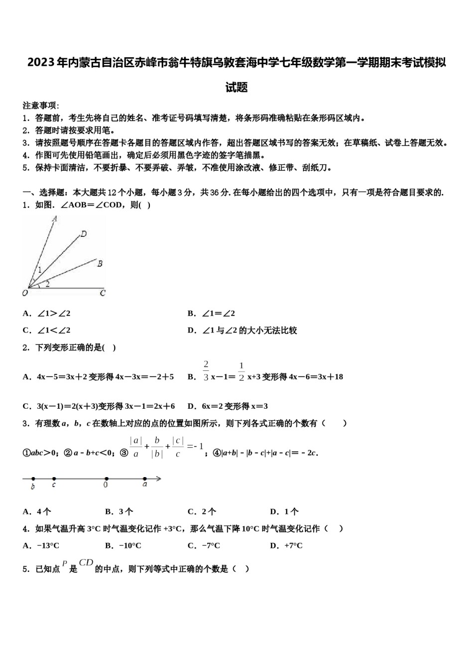 2023年内蒙古自治区赤峰市翁牛特旗乌敦套海中学七年级数学第一学期期末考试模拟试题含解析.doc_第1页