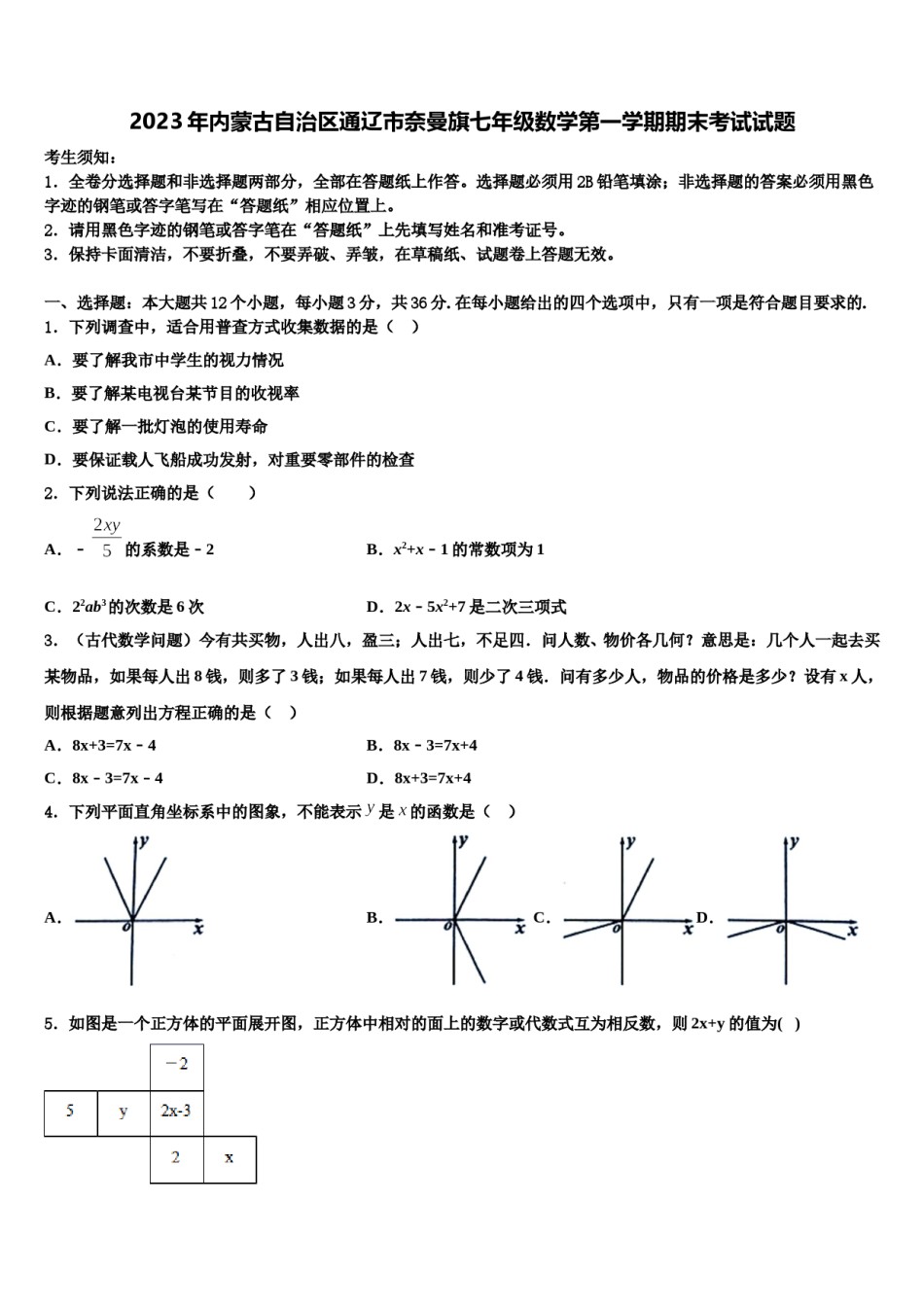 2023年内蒙古自治区通辽市奈曼旗七年级数学第一学期期末考试试题含解析.doc_第1页