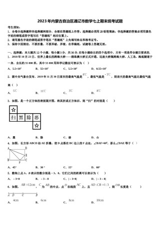 2023年内蒙古自治区通辽市数学七上期末统考试题含解析.doc