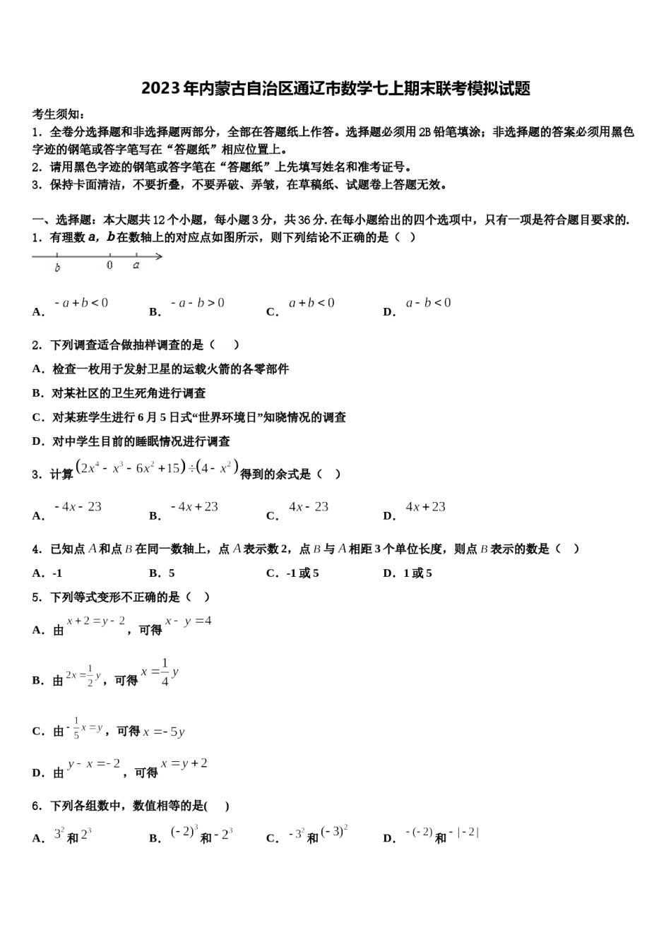 2023年内蒙古自治区通辽市数学七上期末联考模拟试题含解析.doc_第1页