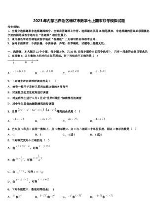 2023年内蒙古自治区通辽市数学七上期末联考模拟试题含解析.doc