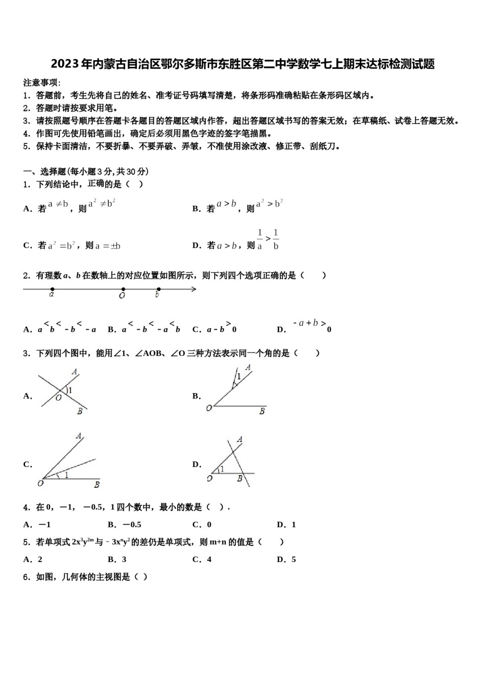2023年内蒙古自治区鄂尔多斯市东胜区第二中学数学七上期末达标检测试题含解析.doc_第1页