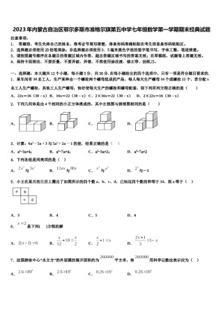 2023年内蒙古自治区鄂尔多斯市准格尔旗第五中学七年级数学第一学期期末经典试题含解析.doc