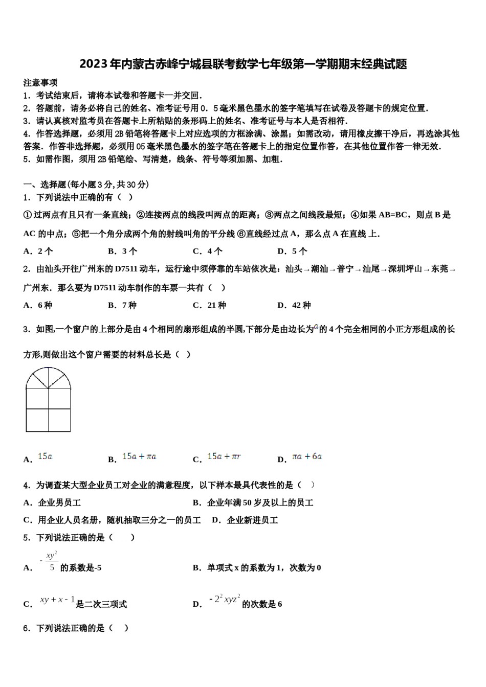 2023年内蒙古赤峰宁城县联考数学七年级第一学期期末经典试题含解析.doc_第1页