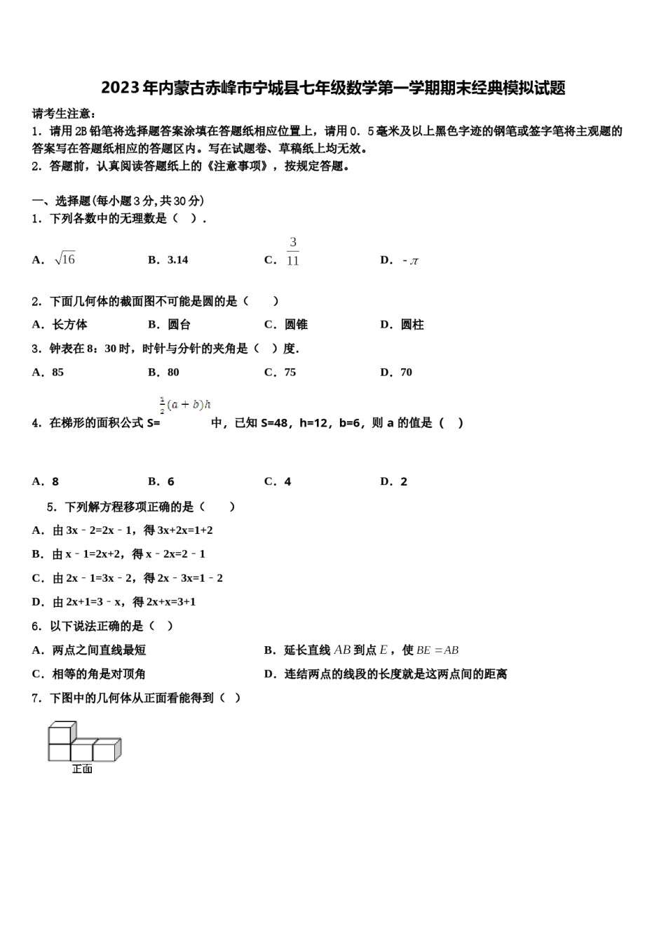 2023年内蒙古赤峰市宁城县七年级数学第一学期期末经典模拟试题含解析.doc_第1页