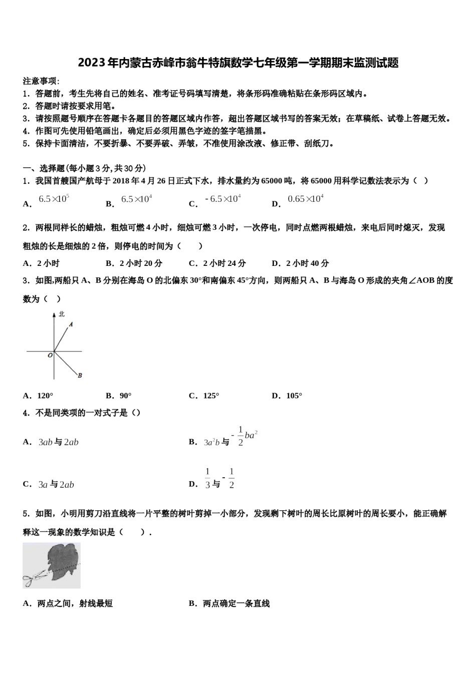 2023年内蒙古赤峰市翁牛特旗数学七年级第一学期期末监测试题含解析.doc_第1页